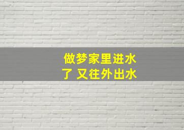 做梦家里进水了 又往外出水